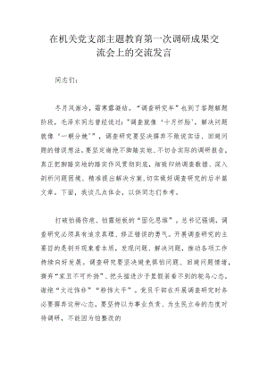 在机关党支部主题教育第一次调研成果交流会上的交流发言 .docx