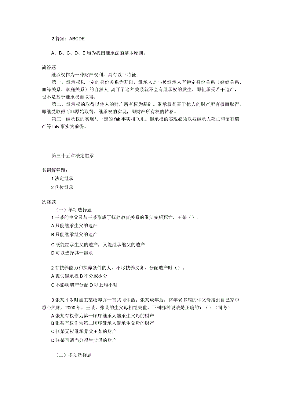 第六编 继承权习题（含答案）.docx_第2页