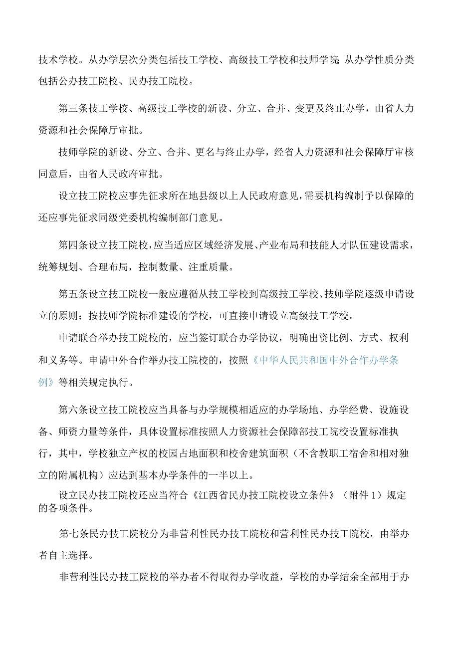 江西省人力资源和社会保障厅关于印发《江西省技工院校设立审批办法》的通知.docx_第2页