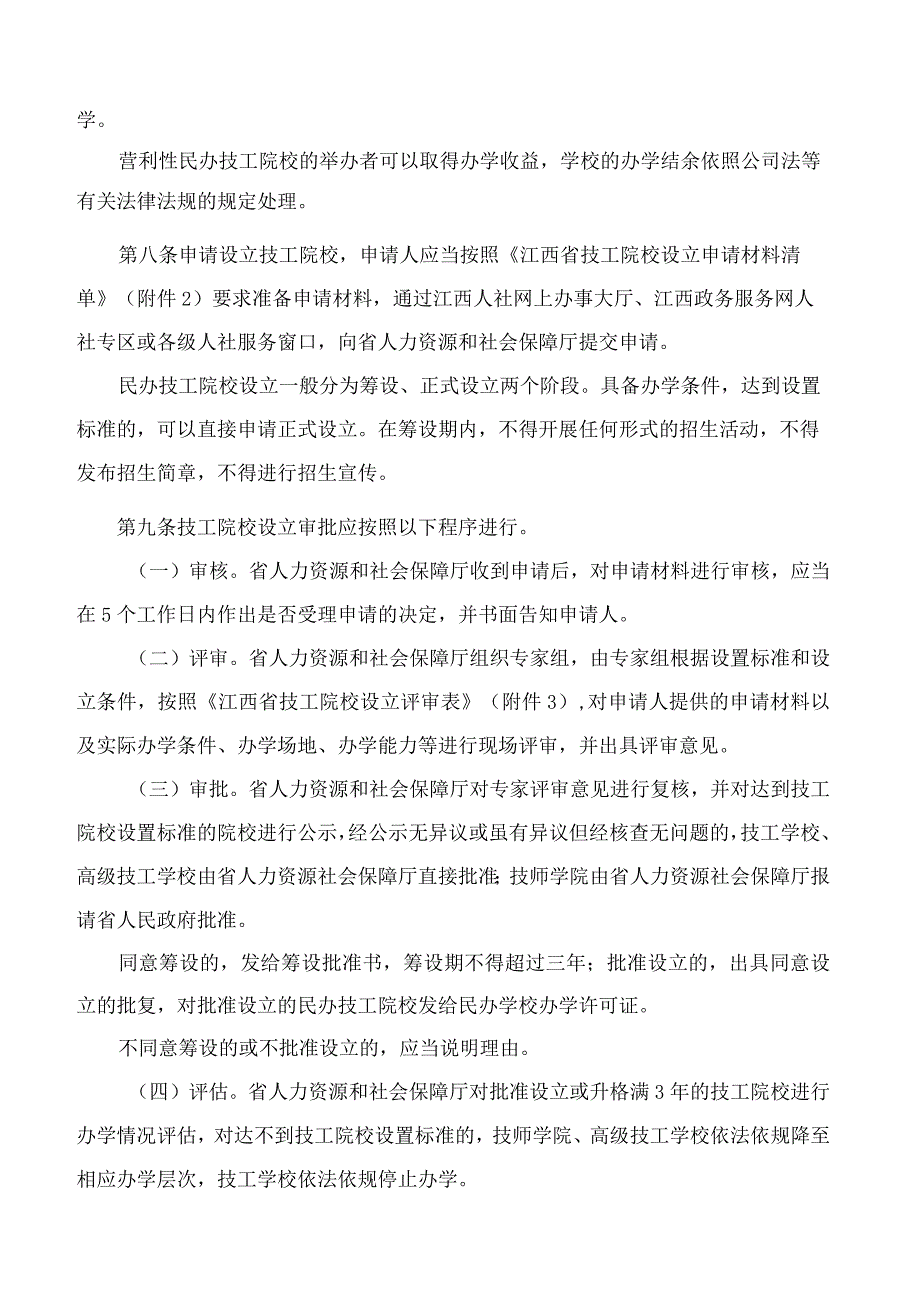 江西省人力资源和社会保障厅关于印发《江西省技工院校设立审批办法》的通知.docx_第3页