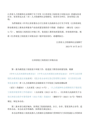 江西省人力资源和社会保障厅关于印发《江西省技工院校设立审批办法》的通知.docx