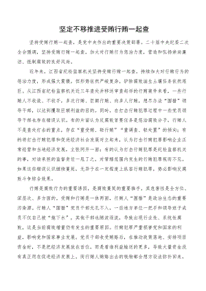 坚定不移推进受贿行贿一起查.docx