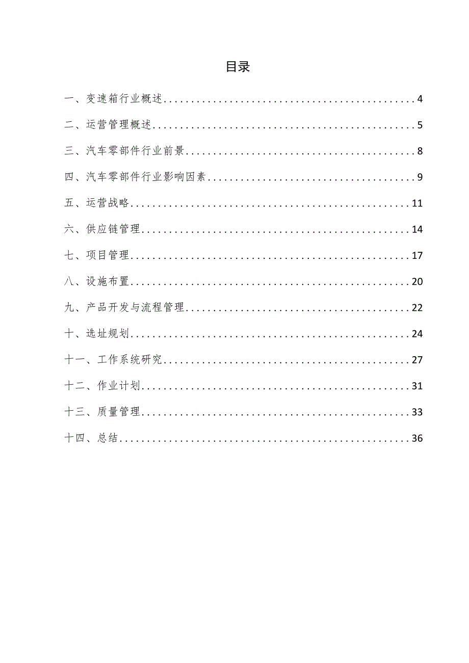 变速箱项目运营管理方案.docx_第3页