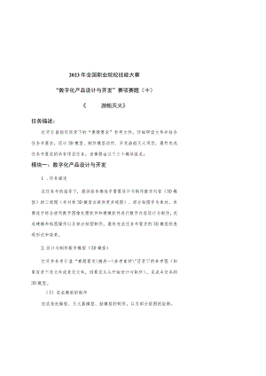 GZ074 数字化产品设计与开发赛项赛题（10套）-2023年全国职业院校技能大赛赛项赛题.docx