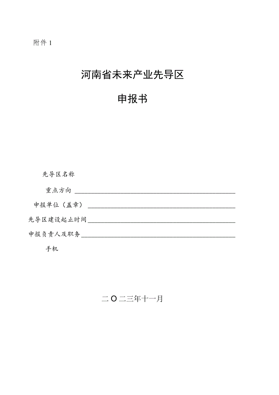 河南省未来产业先导区申报书.docx_第1页