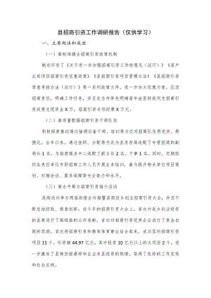 县招商引资工作调研报告 .docx