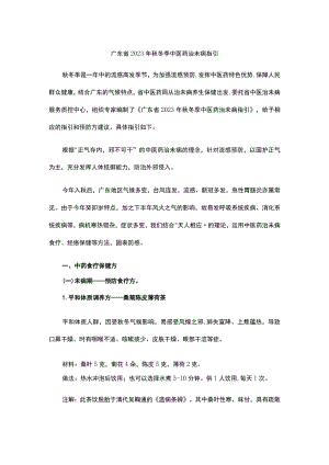 广东省2023年秋冬季中医药治未病指引.docx