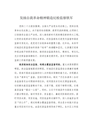 发扬自我革命精神锻造纪检监察铁军 .docx