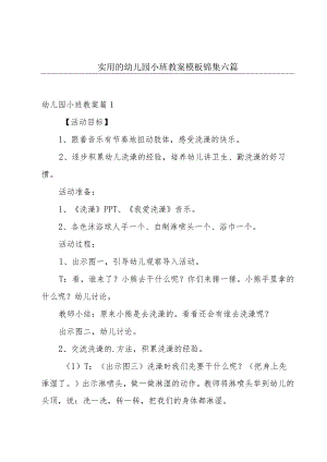 实用的幼儿园小班教案模板锦集六篇.docx