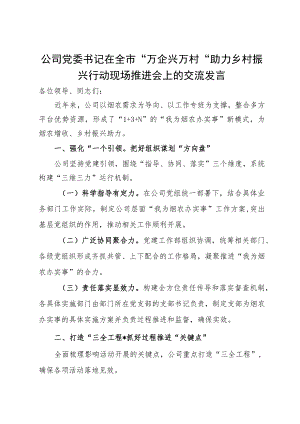 公司党委书记在全市“万企兴万村”助力 乡村振兴行动现场推进会上的交流发言.docx