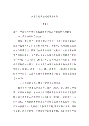 (2篇)关于行政执法案卷评查总结.docx