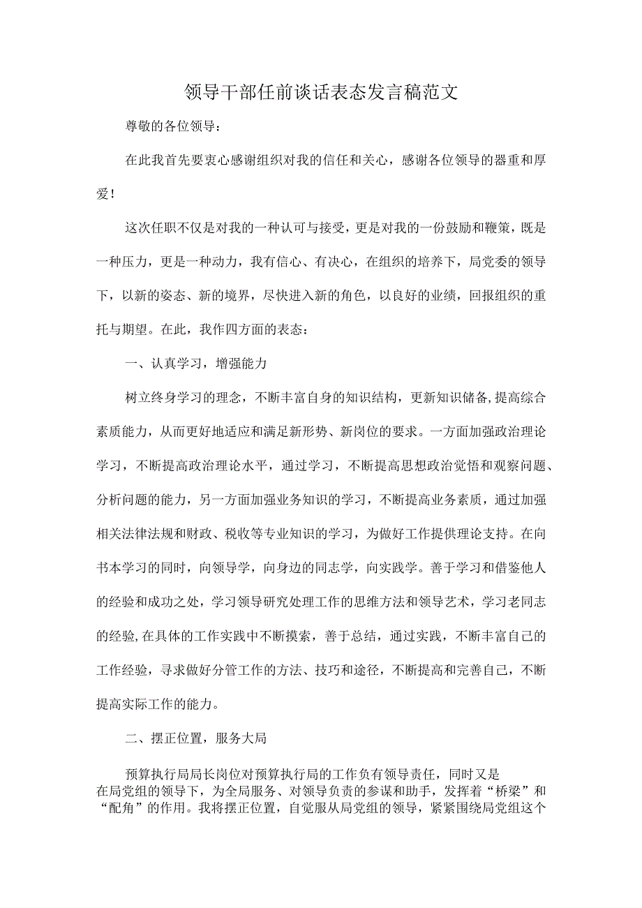 领导干部任前谈话表态发言稿范文.docx_第1页