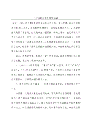 《庐山的云雾》教学反思.docx