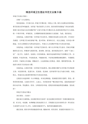 精选环境卫生倡议书范文合集9篇.docx