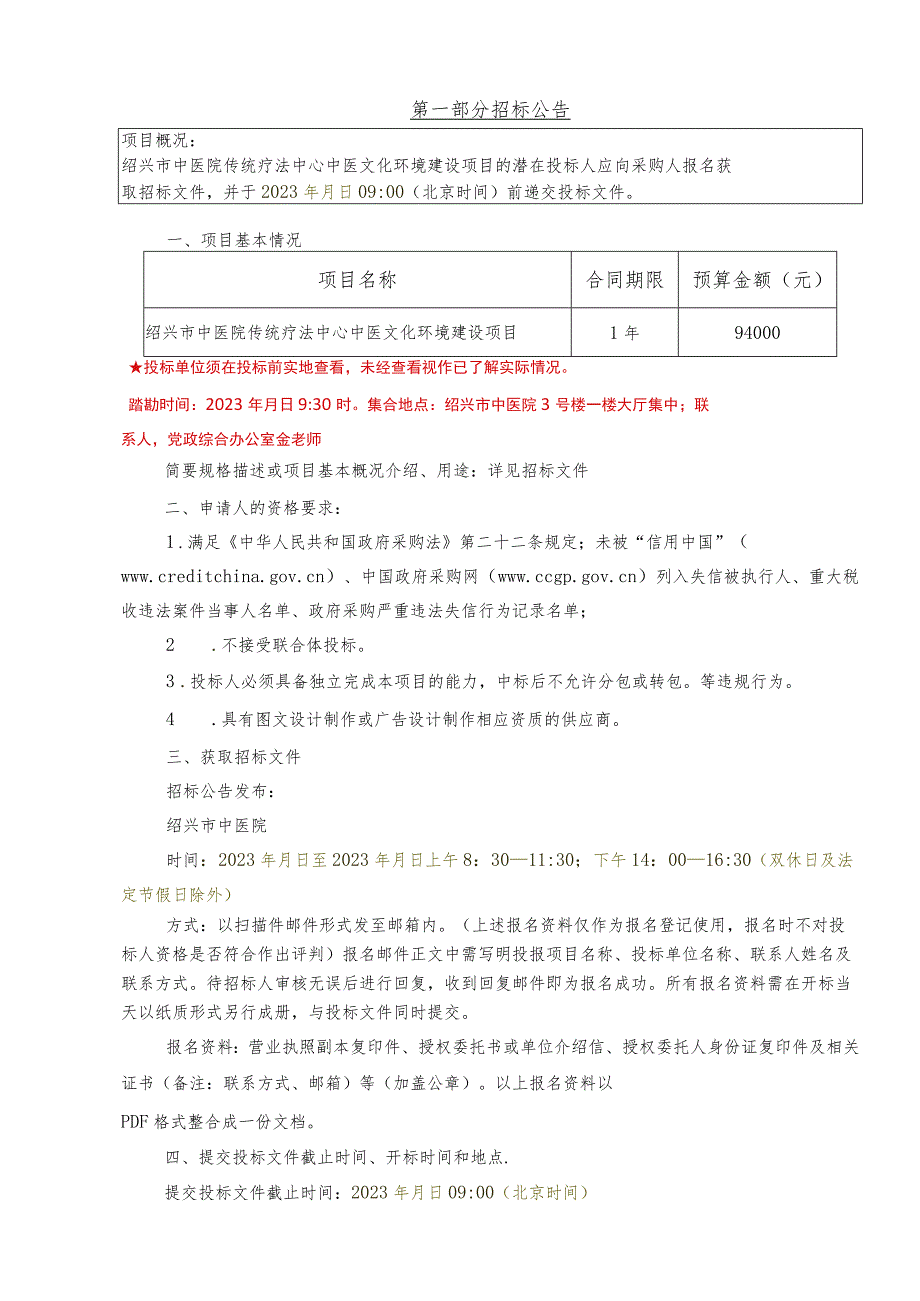 绍兴市中医院传统疗法中心中医文化环境建设项目.docx_第3页