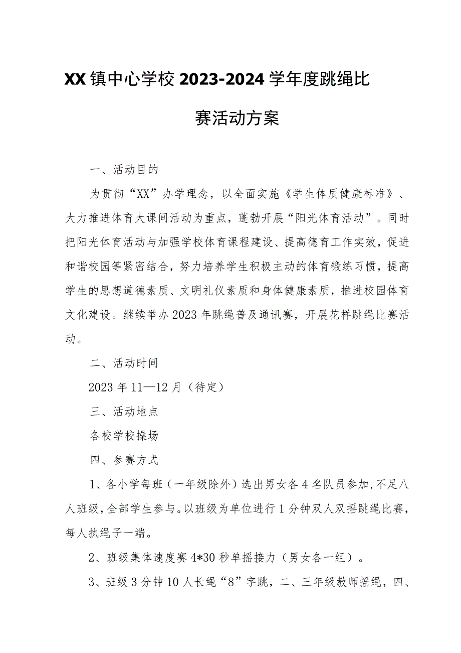 XX镇中心学校2023-2024学年度跳绳比赛活动方案 .docx_第1页