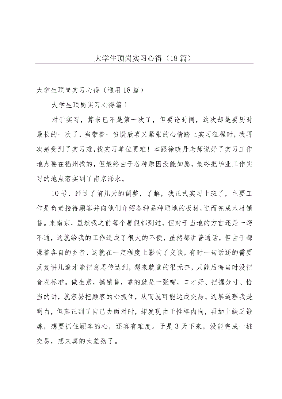 大学生顶岗实习心得（18篇）.docx_第1页