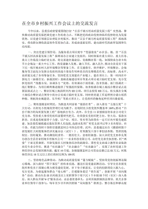 在全市乡村振兴工作会议上的交流发言.docx