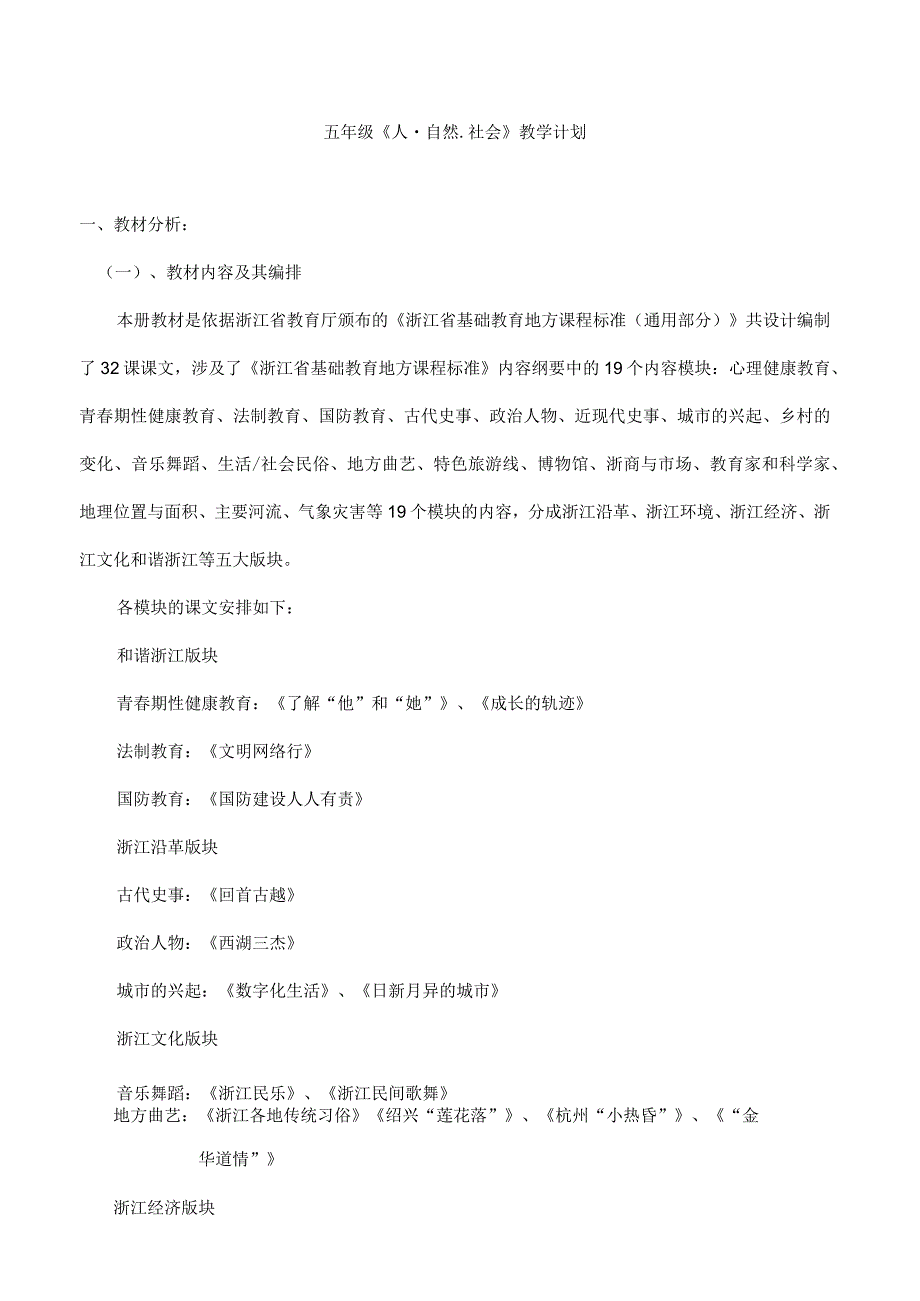 浙教版五年级上全册人自然社会教案1.docx_第1页