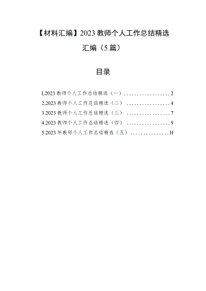 【材料汇编】2023教师个人工作总结精选汇编（5篇）.docx