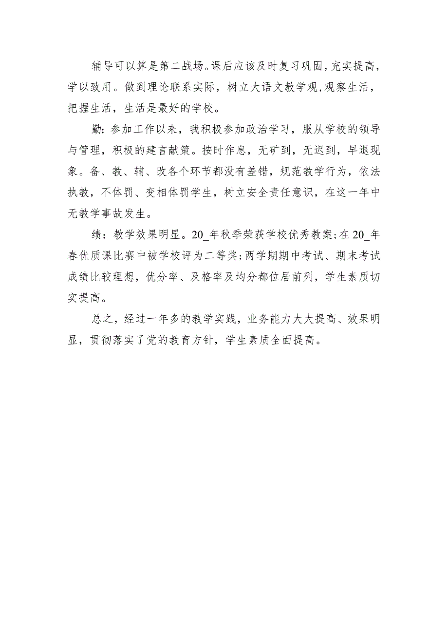 【材料汇编】2023教师个人工作总结精选汇编（5篇）.docx_第3页