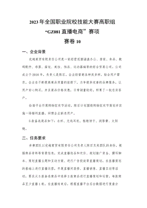 GZ081 直播电商赛项赛题10套-2023年全国职业院校技能大赛赛项赛题.docx