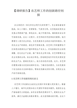 【调研报告】农艺师工作的创新路径初探.docx