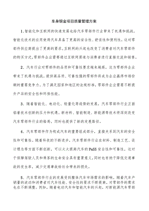 车身钣金项目质量管理方案.docx