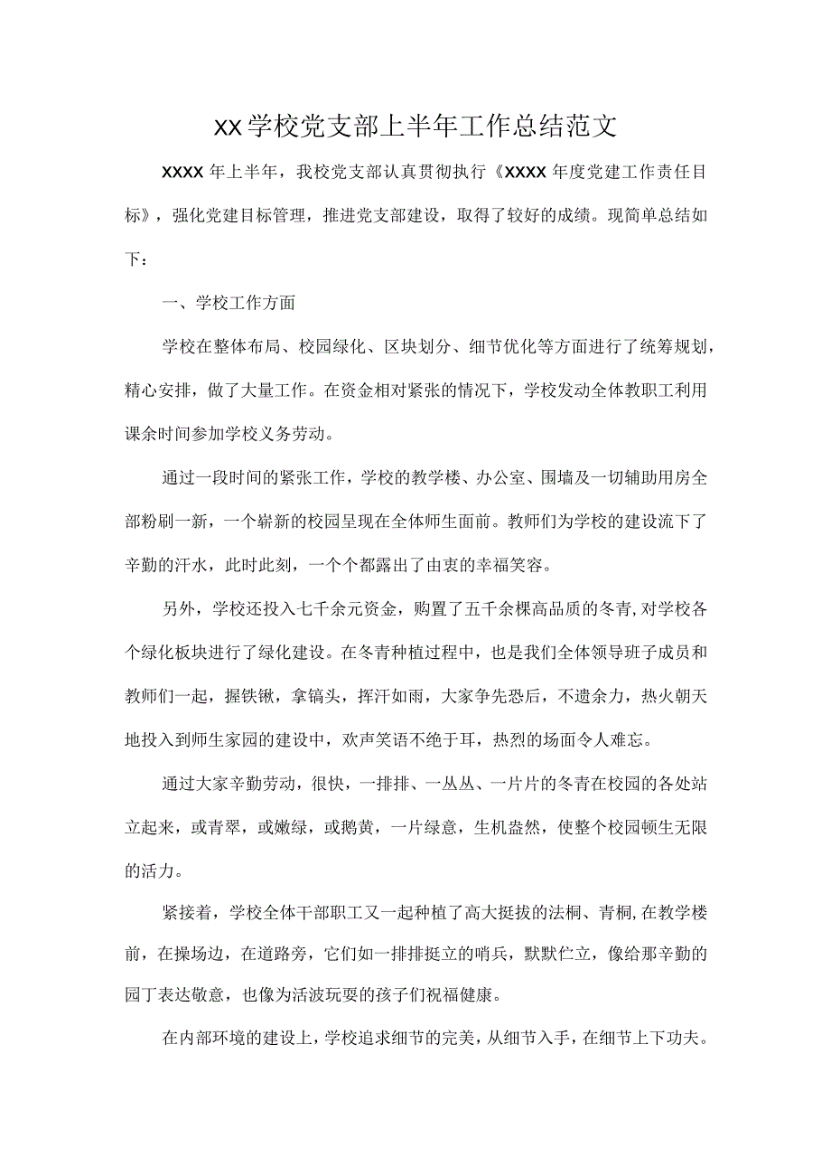 XX学校党支部上半年工作总结范文.docx_第1页