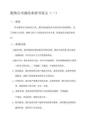 装饰公司诚信承诺书范文.docx