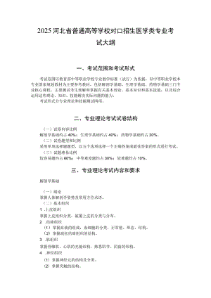 2025河北省普通高等学校对口招生 医学类专业考试大纲.docx