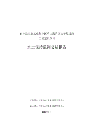 石林县生态工业集中区哨山湖片区次干道道路工程建设项目水土保持监测总结报告.docx