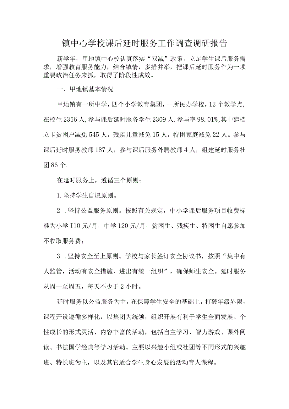 镇中心学校课后延时服务工作调查调研报告.docx_第1页