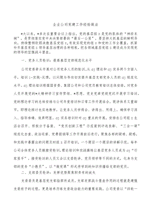 企业公司党建工作经验做法.docx