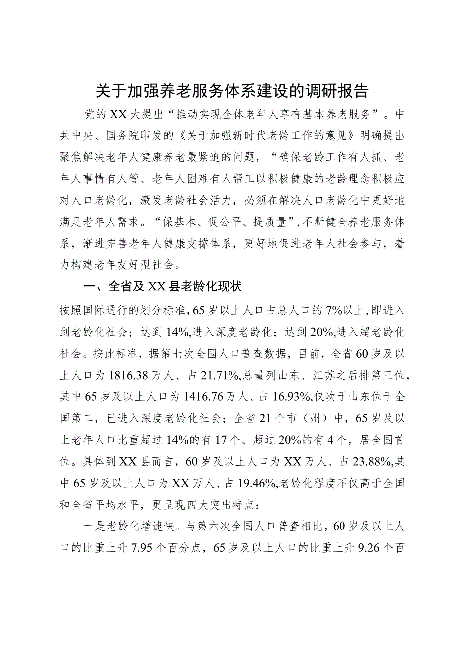 关于加强养老服务体系建设的调研报告.docx_第1页