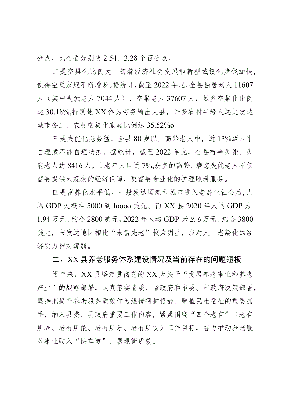 关于加强养老服务体系建设的调研报告.docx_第2页