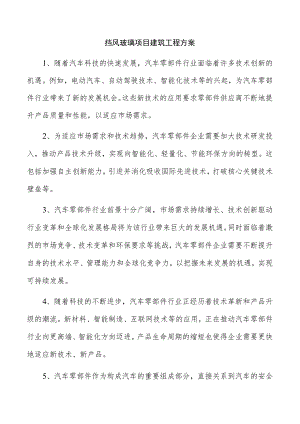 挡风玻璃项目建筑工程方案.docx