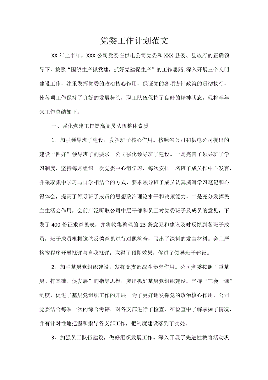 党委工作计划范文.docx_第1页