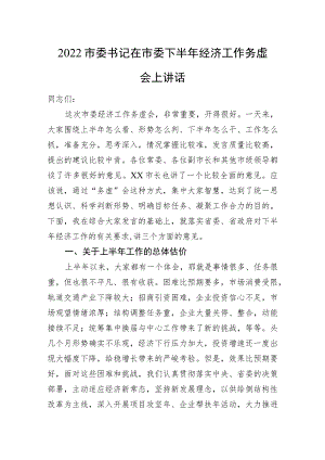 市委书记在市委下半年经济工作务虚会上讲话.docx