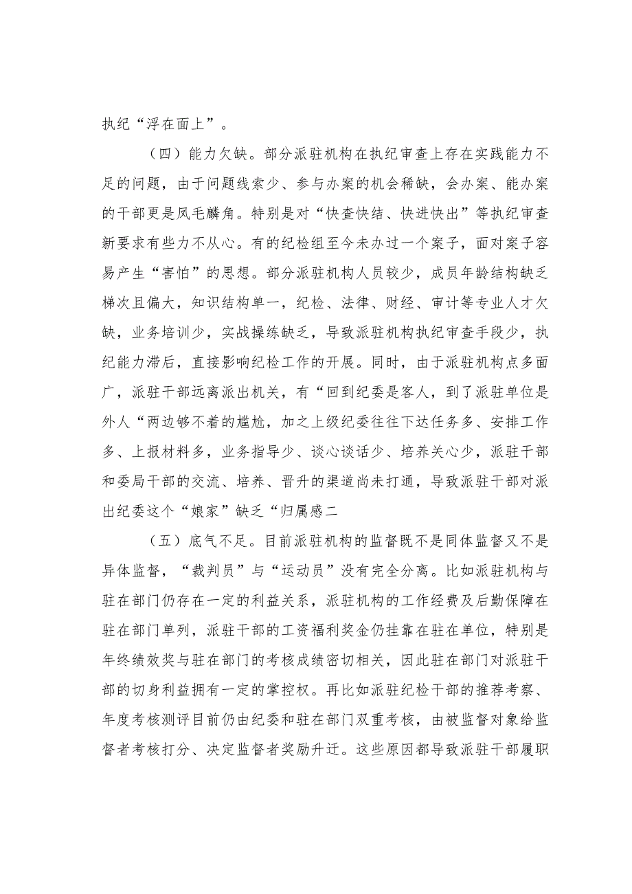 纪委派驻机构面临新情况新问题研究.docx_第3页