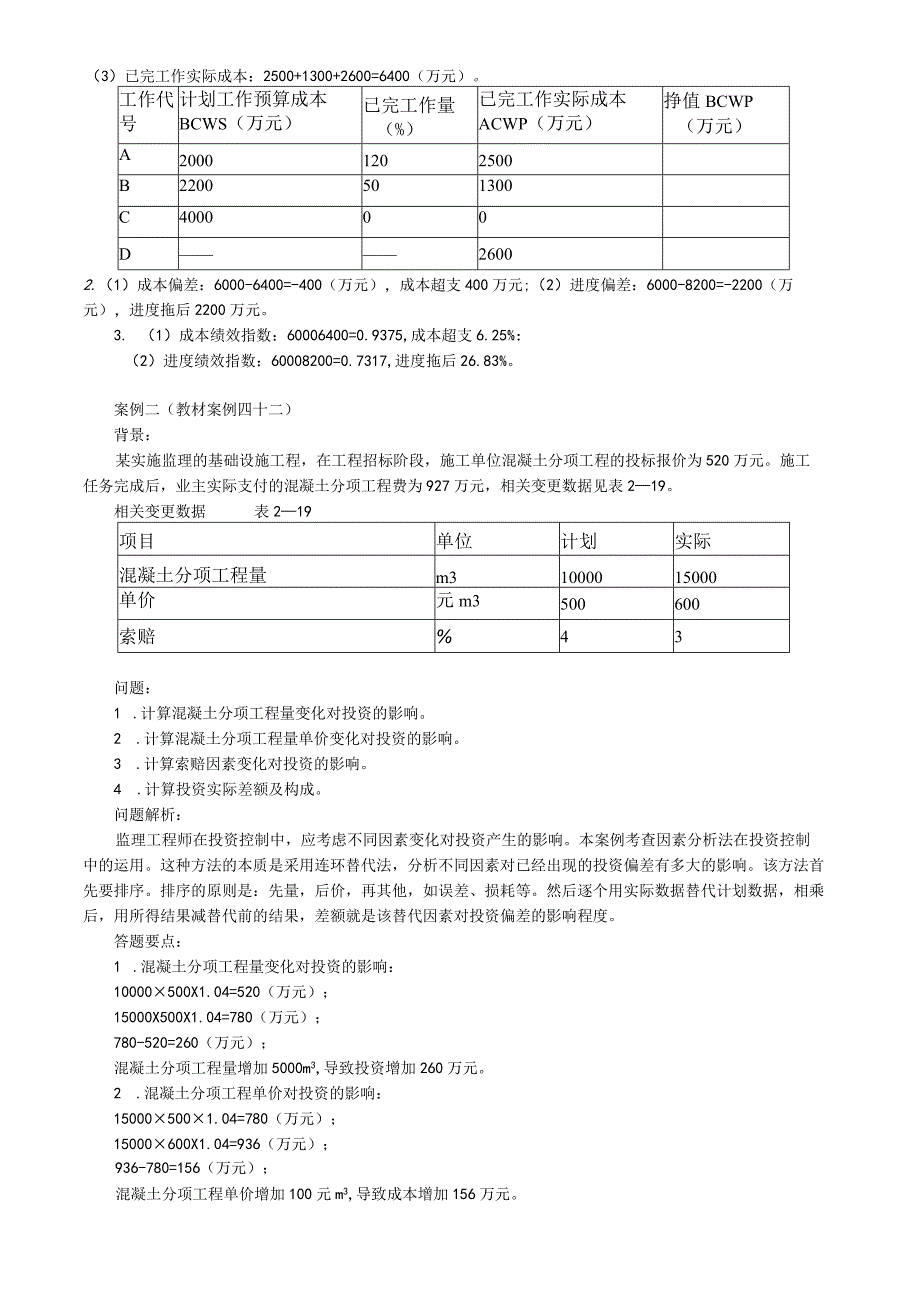 第08讲 投资偏差分析.docx_第3页