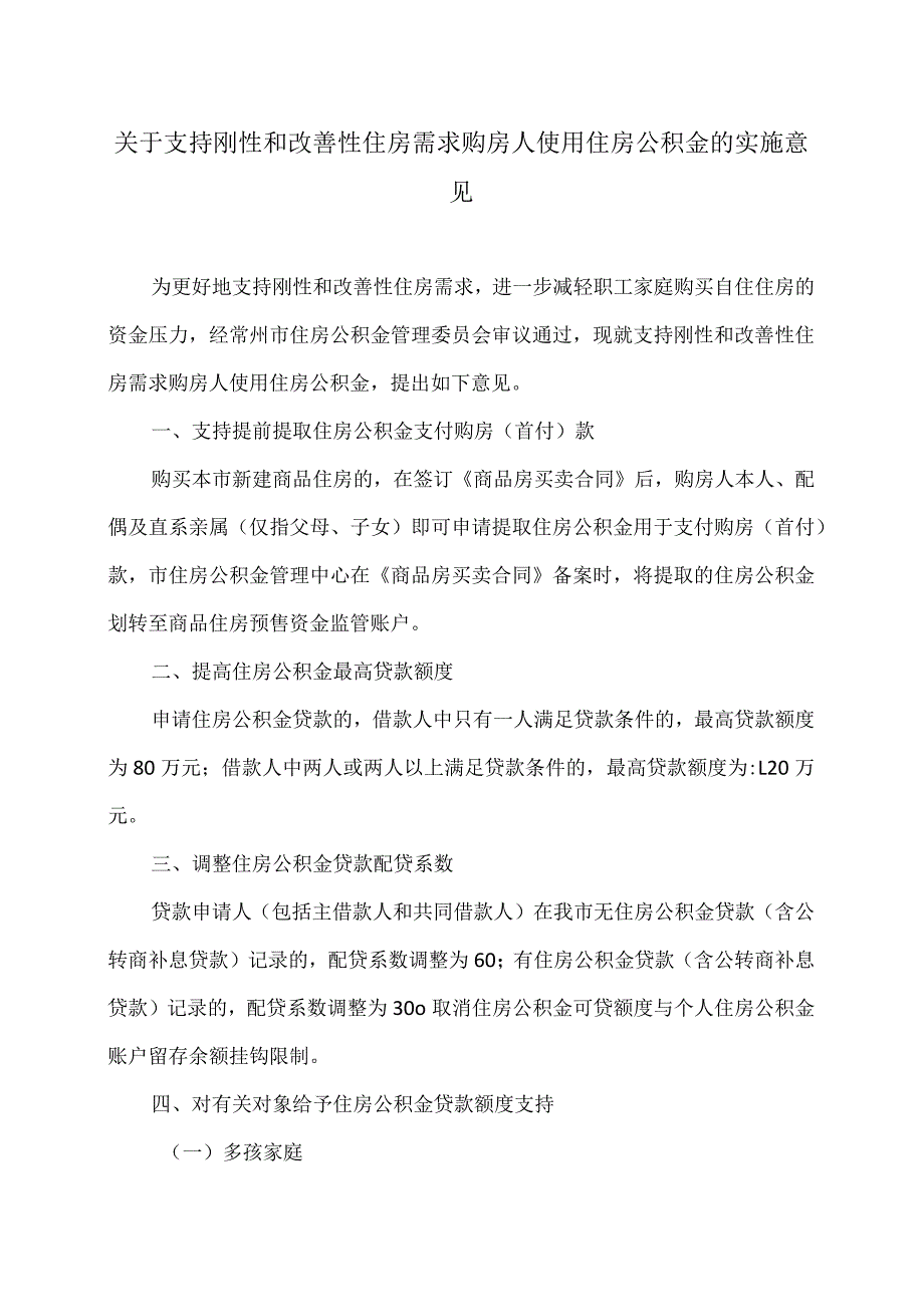 常州市关于支持刚性和改善性住房需求购房人使用住房公积金的实施意见（2023年）.docx_第1页