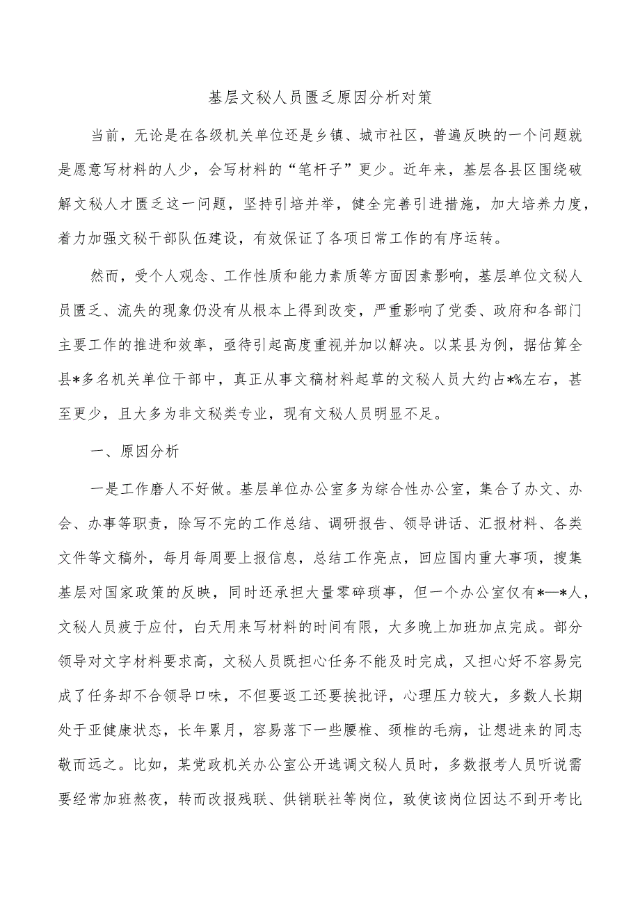 基层文秘人员匮乏原因分析对策.docx_第1页