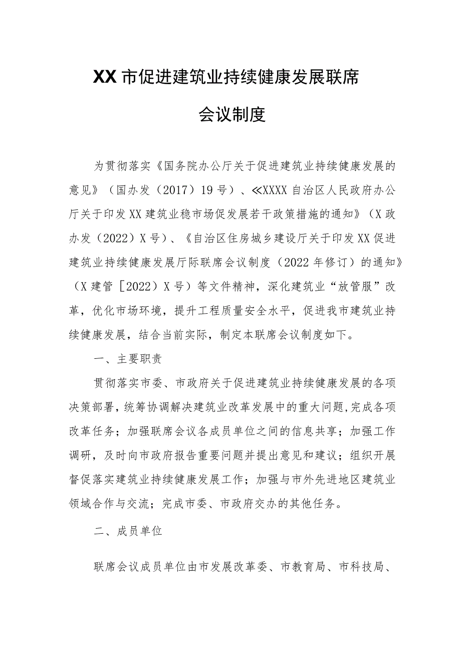 XX市促进建筑业持续健康发展联席会议制度.docx_第1页