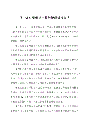 《辽宁省公费师范生履约管理暂行办法（征.docx