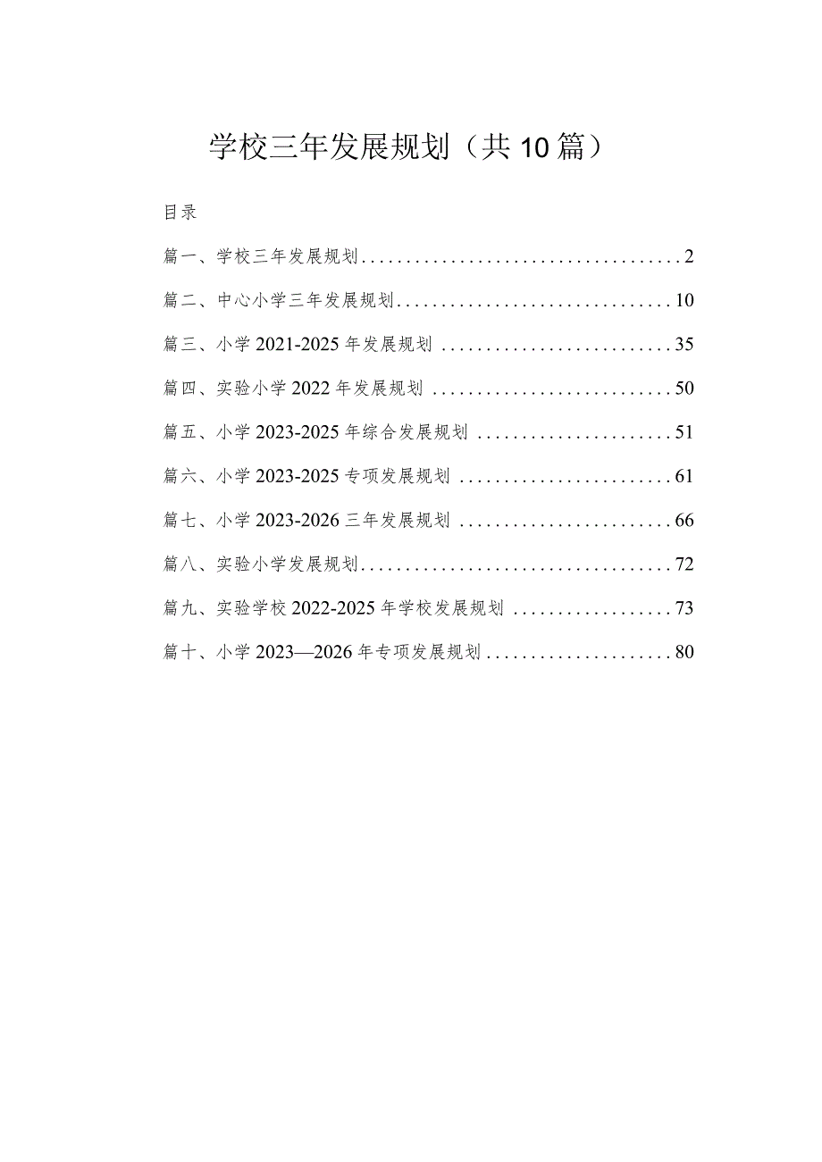 2023学校三年发展规划（共10篇）.docx_第1页