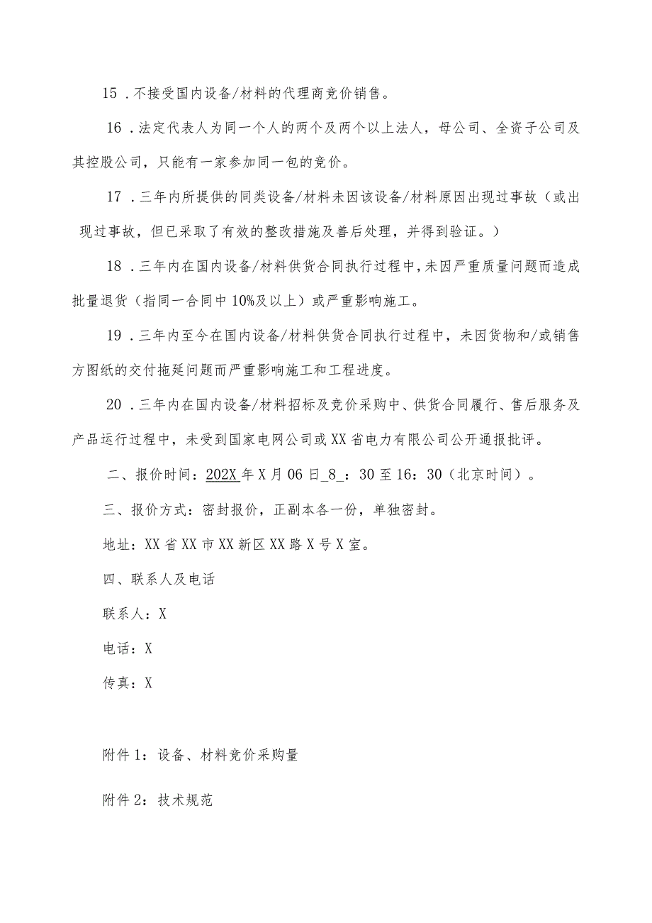 XX供电公司X年批物资(真空断路器格式)竞价采购文件（2023年）.docx_第3页