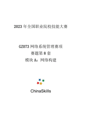 GZ073 网络系统管理赛项赛题第8套-2023年全国职业院校技能大赛赛项赛题.docx