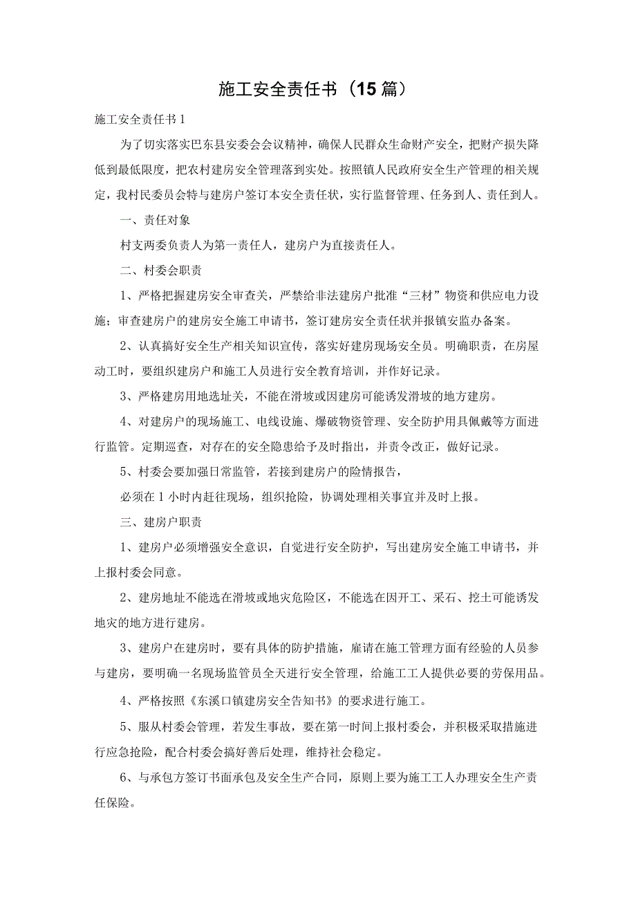 施工安全责任书(15篇).docx_第1页