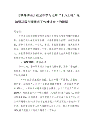 【领导讲话】在全市学习运用“千万工程”经验暨巩固衔接重点工作推进会上的讲话.docx